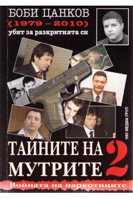 Тайните на мутрите - книга 2